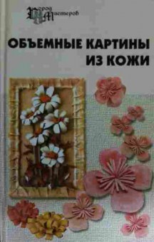 Книга Скребцова Т.О. Объёмные картины из кожи, 11-14927, Баград.рф